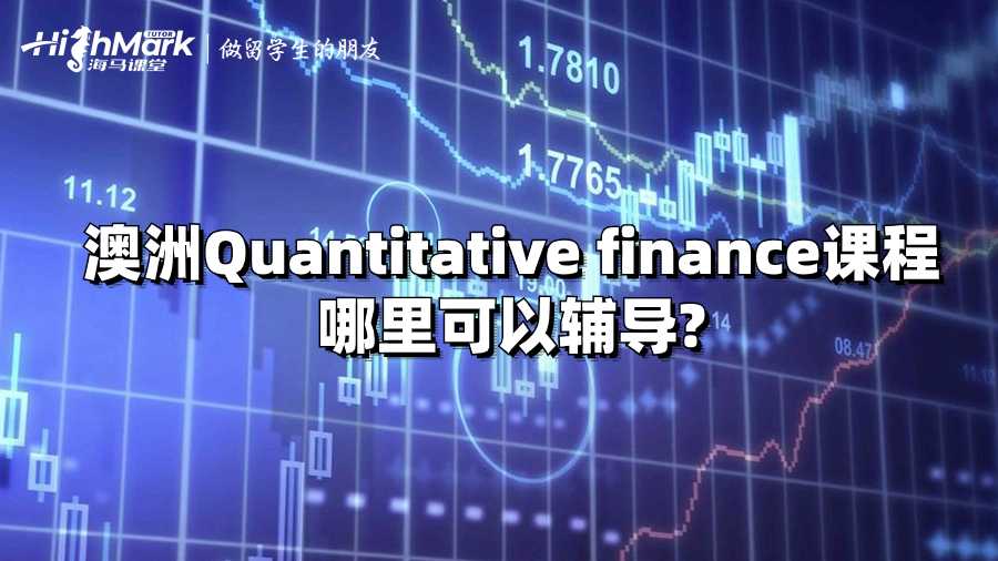 澳洲Quantitative finance课程哪里可以辅导?