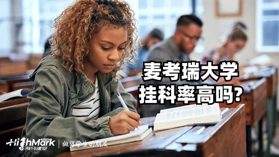 麦考瑞大学挂科率高吗?