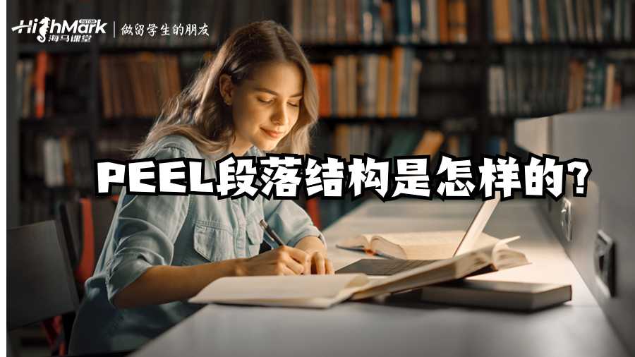 英国论文辅导：PEEL段落结构是怎样的?