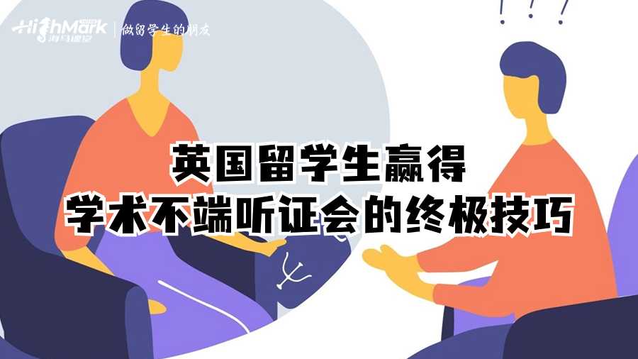 英国留学生赢得学术不端听证会的终极技巧