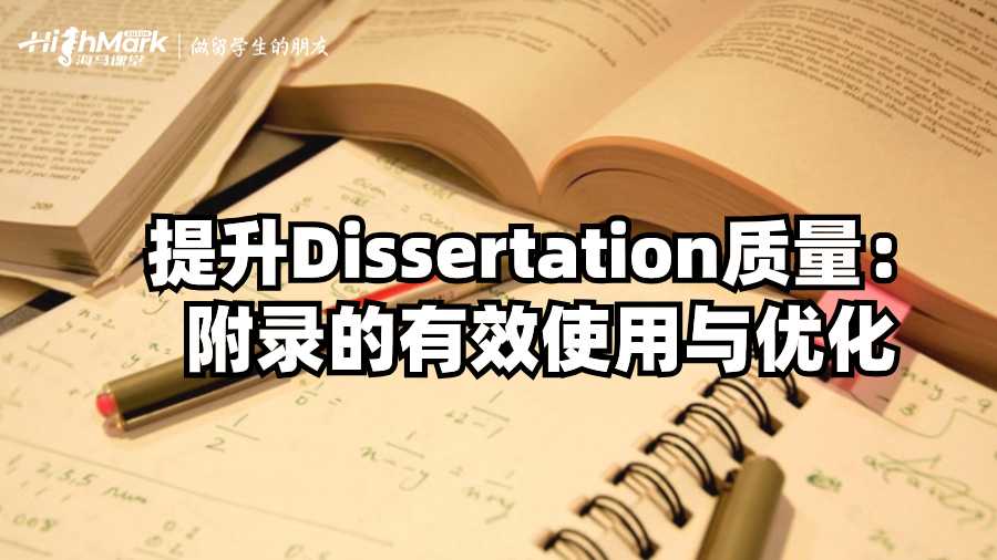 提升Dissertation质量：附录的有效使用与优化