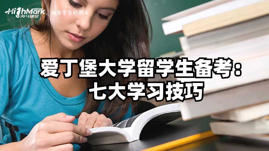 爱丁堡大学留学生备考：七大学习技巧