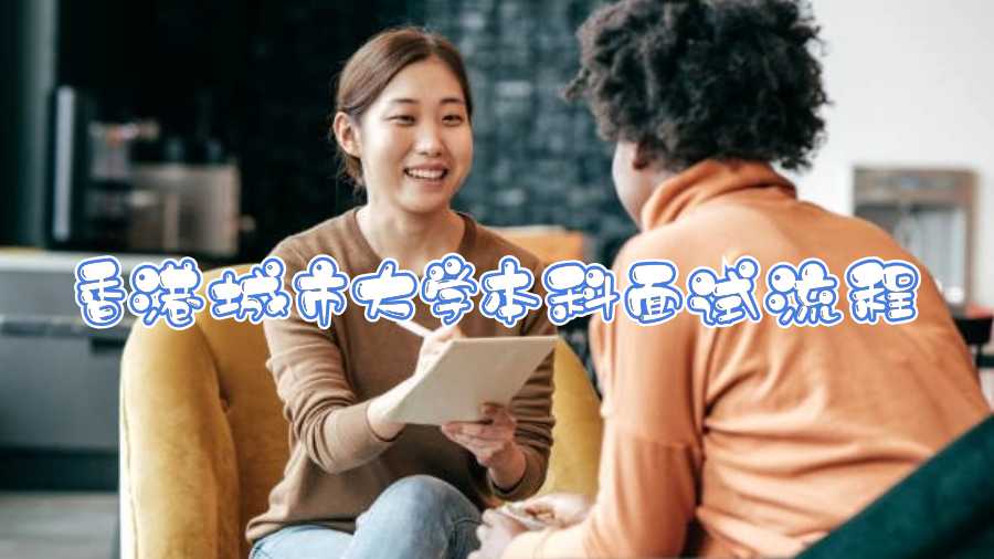 香港城市大学本科面试流程