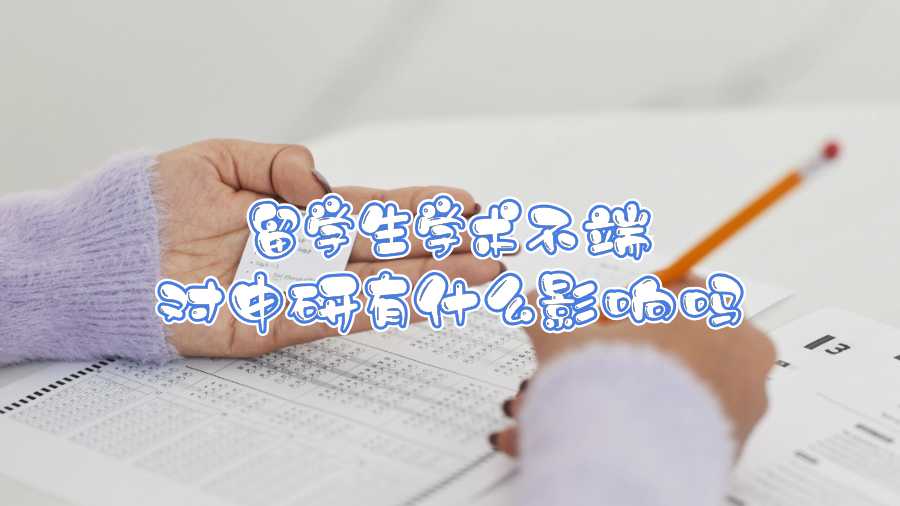 留学生学术不端对申研有什么影响吗