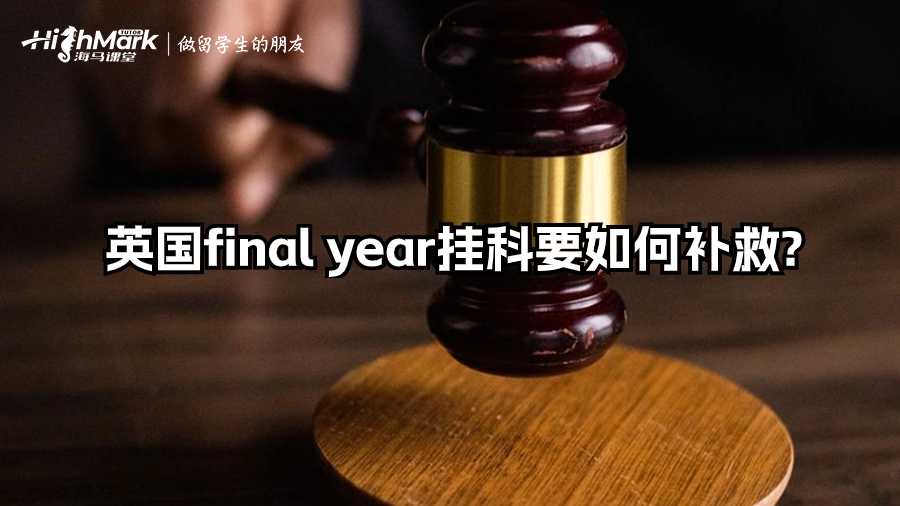英国final year挂科要如何补救?