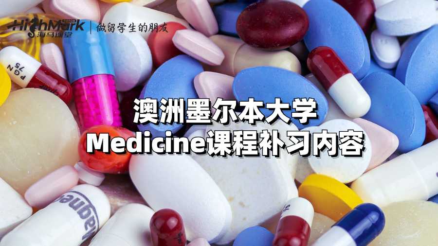 澳洲墨尔本大学Medicine课程补习内容