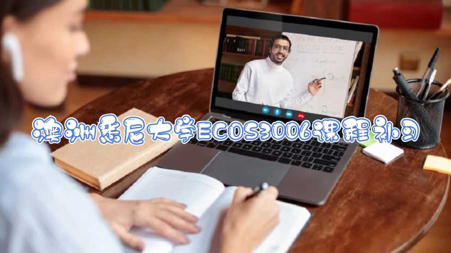 澳洲悉尼大学ECOS3006课程补习