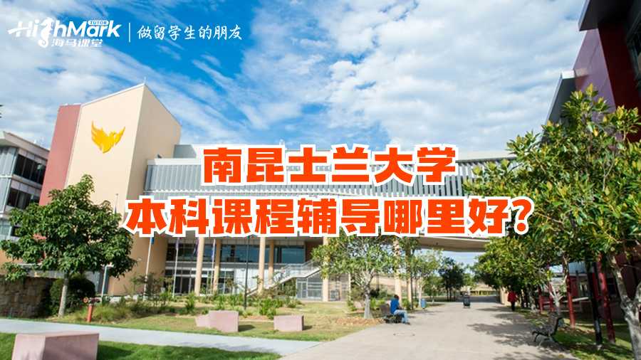 南昆士兰大学本科课程辅导哪里好?