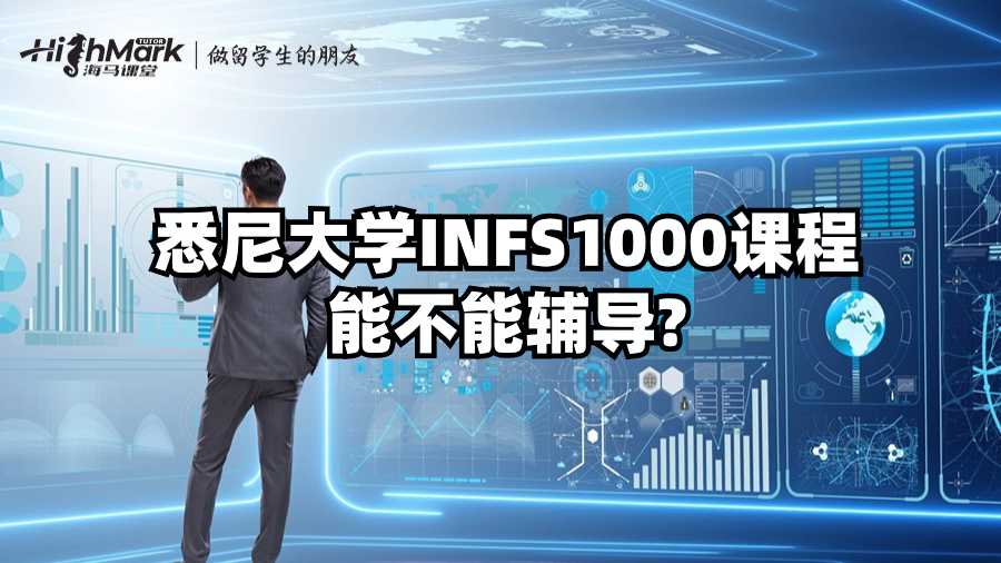 悉尼大学INFS1000课程能不能辅导?
