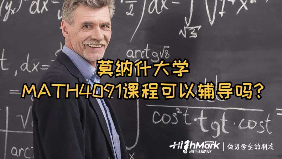 莫纳什大学MATH4091课程可以辅导吗?