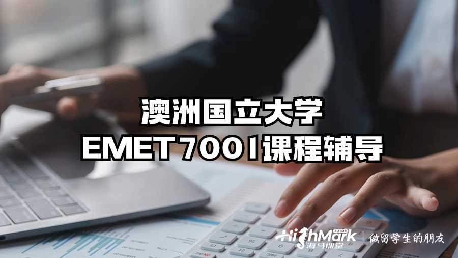 澳洲国立大学EMET7001课程辅导