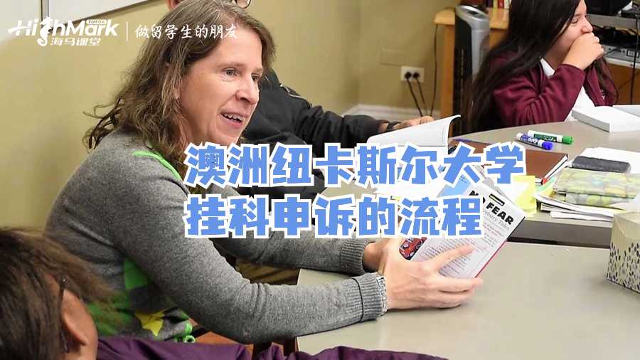 澳洲纽卡斯尔大学挂科申诉的流程