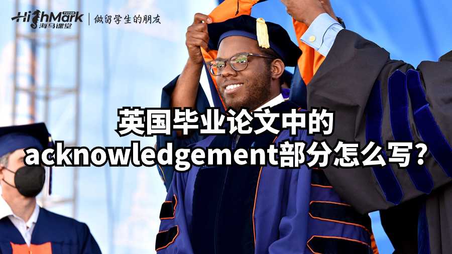 英国毕业论文中的acknowledgement部分怎么写?