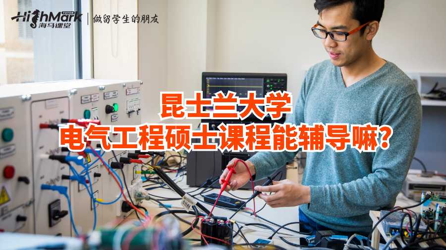 昆士兰大学电气工程硕士课程能辅导嘛?
