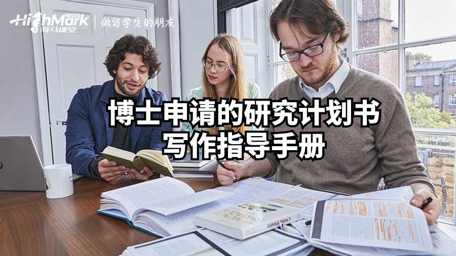 博士申请的研究计划书写作指导手册