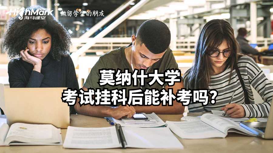 莫纳什大学考试挂科后能补考吗?