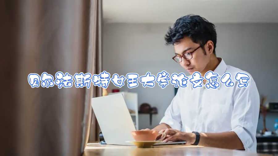 贝尔法斯特女王大学论文怎么写