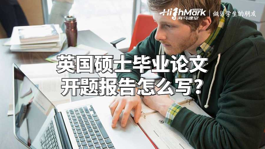 英国硕士毕业论文开题报告怎么写?