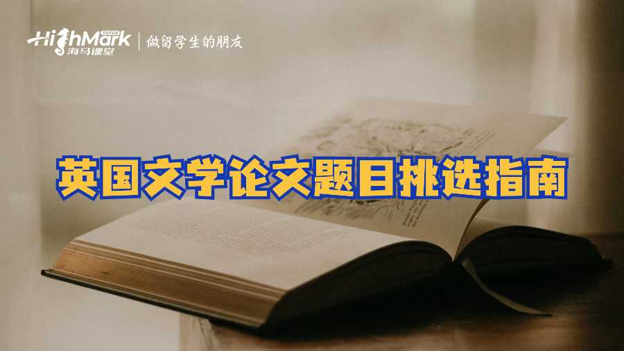 英国文学论文题目挑选指南