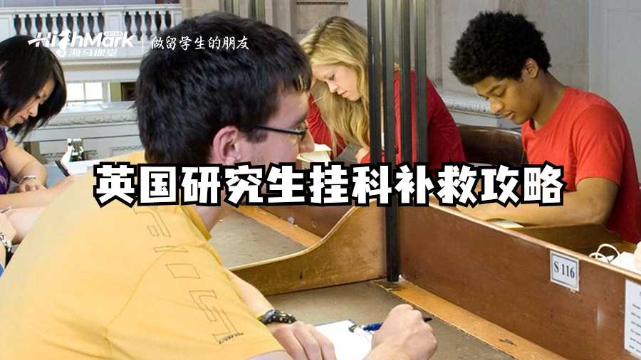 英国研究生挂科补救攻略