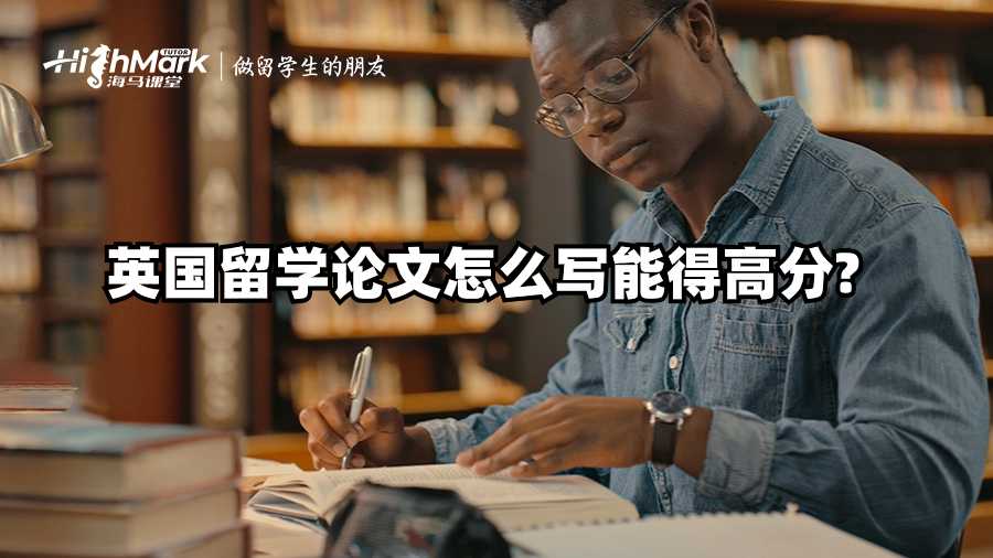 英国留学论文怎么写能得高分?