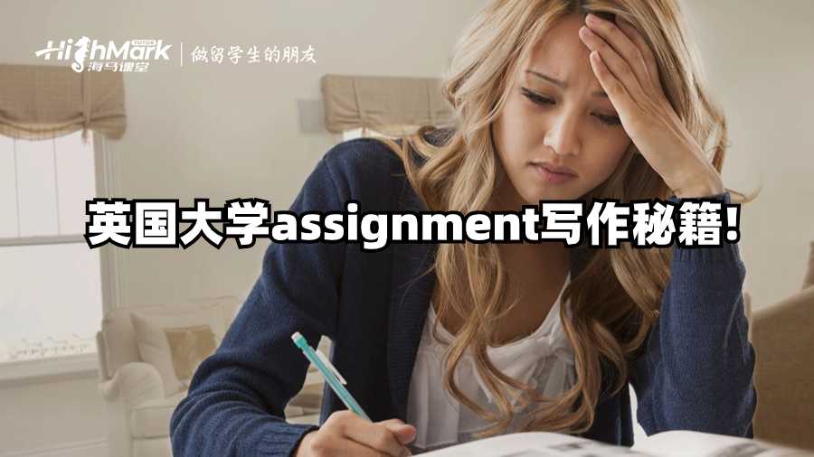 英国大学assignment写作秘籍!