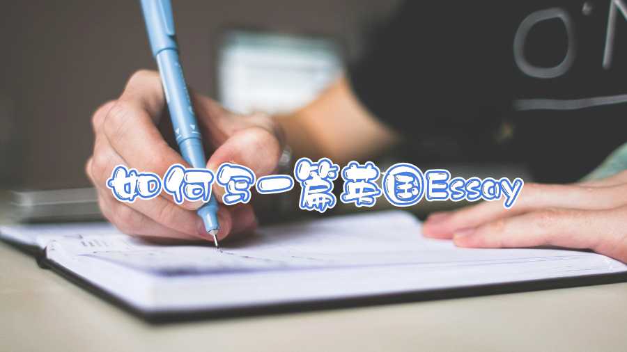 如何写一篇英国Essay