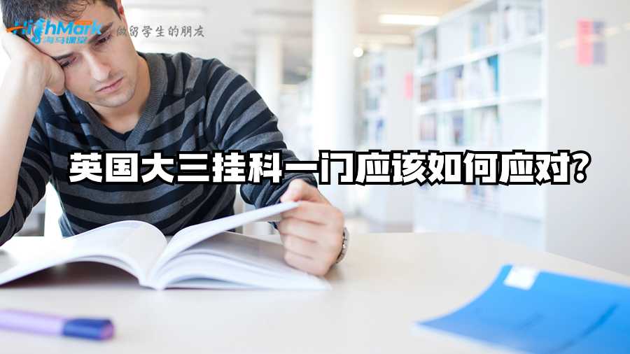 英国大三挂科一门应该如何应对?