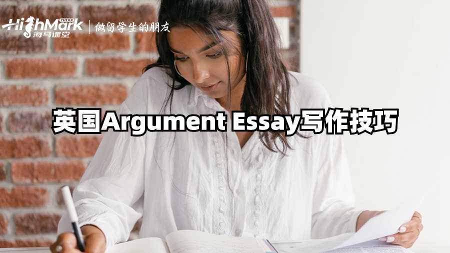 英国Argument Essay写作技巧：三步打造有力论证