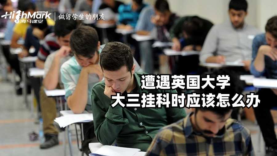 遭遇英国大学大三挂科时应该怎么办