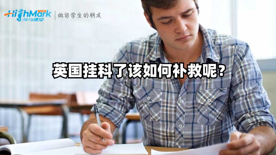英国挂科了该如何补救呢？