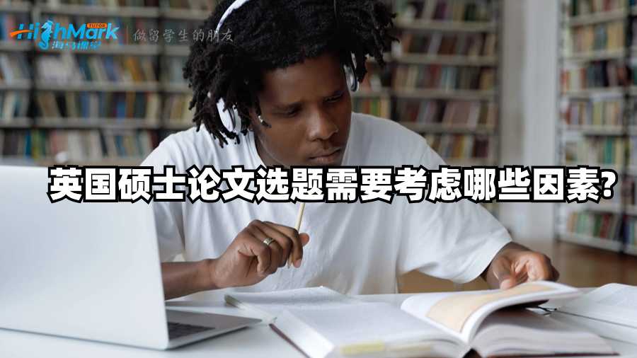 英国硕士论文选题需要考虑哪些因素?