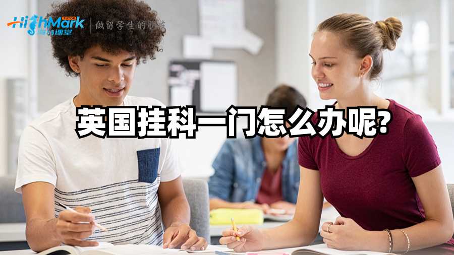 英国挂科一门怎么办呢?