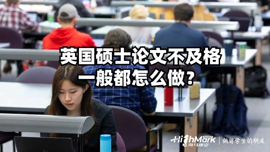 英国硕士论文不及格一般都怎么做？