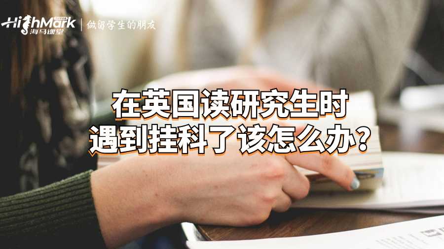在英国读研究生时遇到挂科了该怎么办?