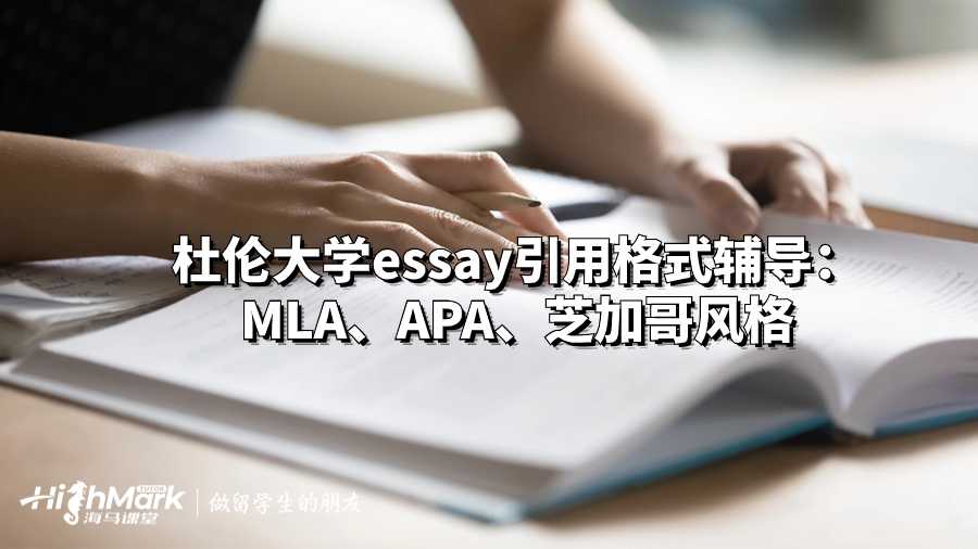 杜伦大学essay引用格式辅导：MLA、APA、芝加哥风格