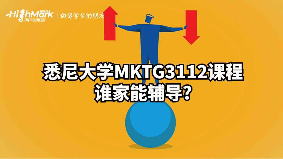 悉尼大学MKTG3112课程谁家能辅导?