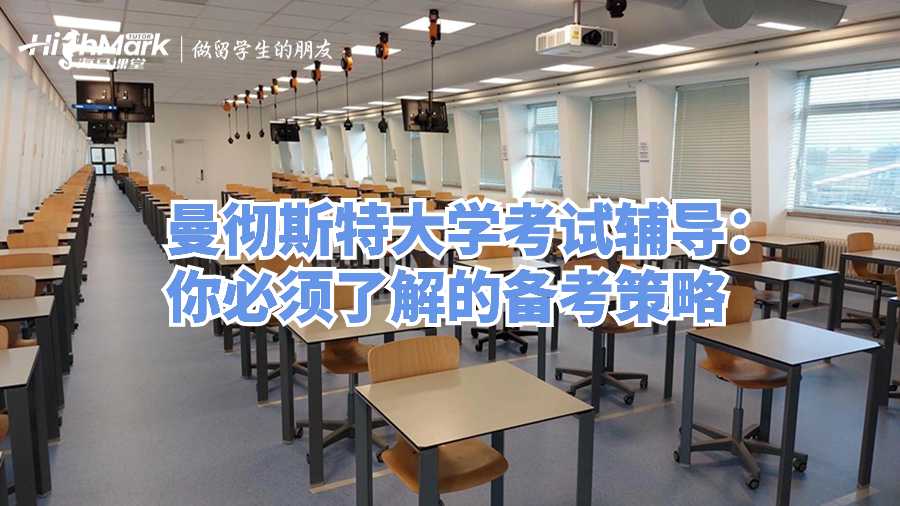 曼彻斯特大学考试辅导：你必须了解的备考策略