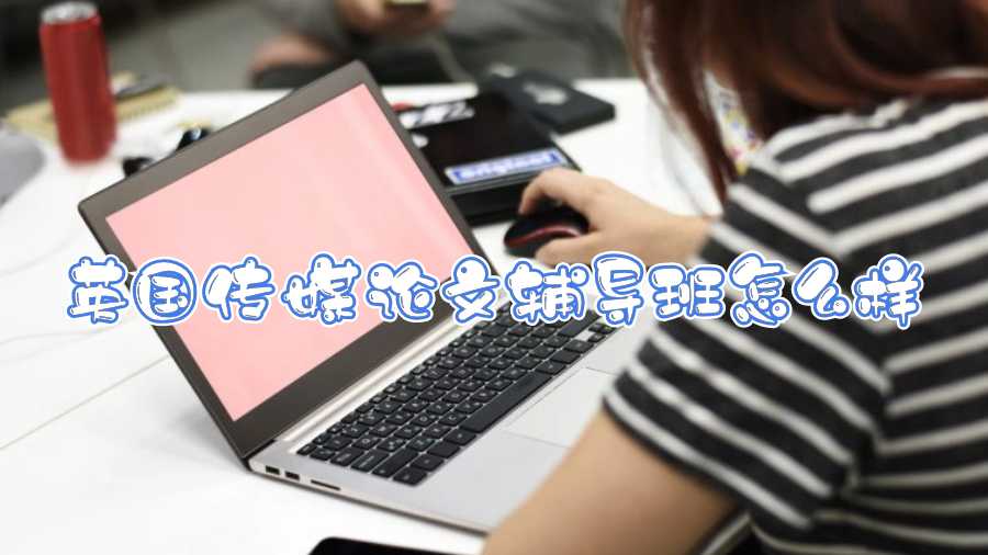 英国传媒论文辅导班怎么样