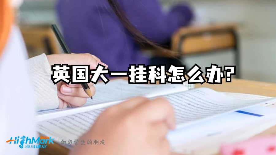 英国大一挂科怎么办?