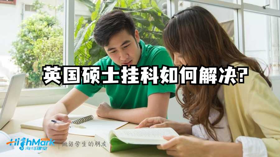 英国硕士挂科如何解决?