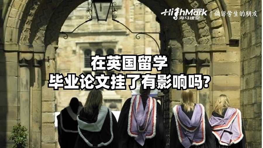 在英国留学毕业论文挂了有影响吗?