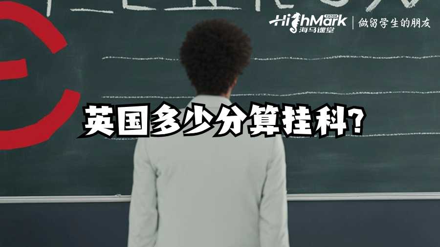 英国多少分算挂科?