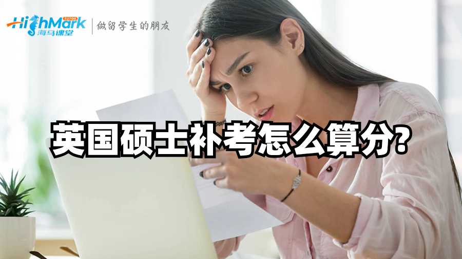 英国硕士补考怎么算分?
