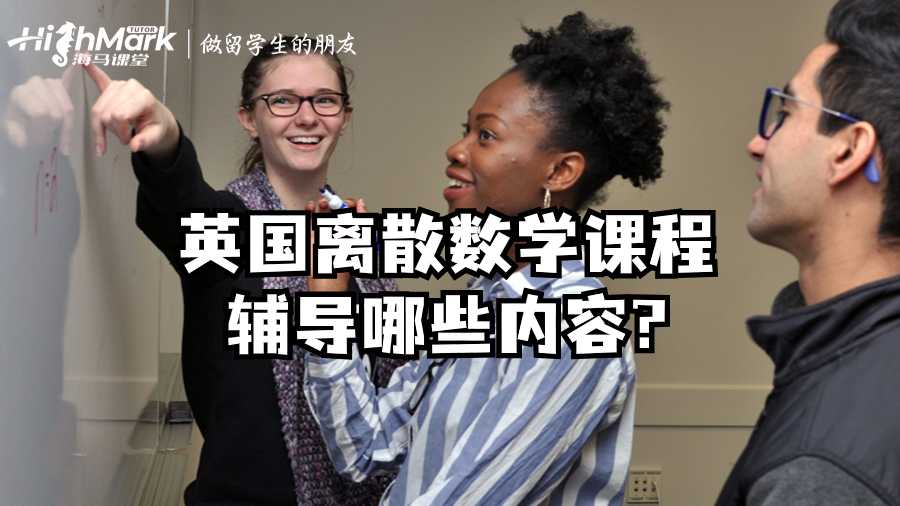 英国离散数学课程辅导哪些内容?