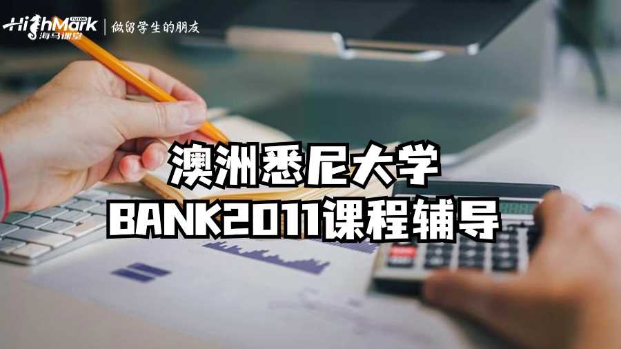 澳洲悉尼大学BANK2011课程辅导