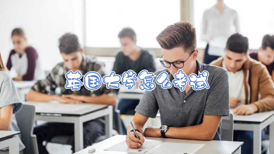英国大学怎么考试