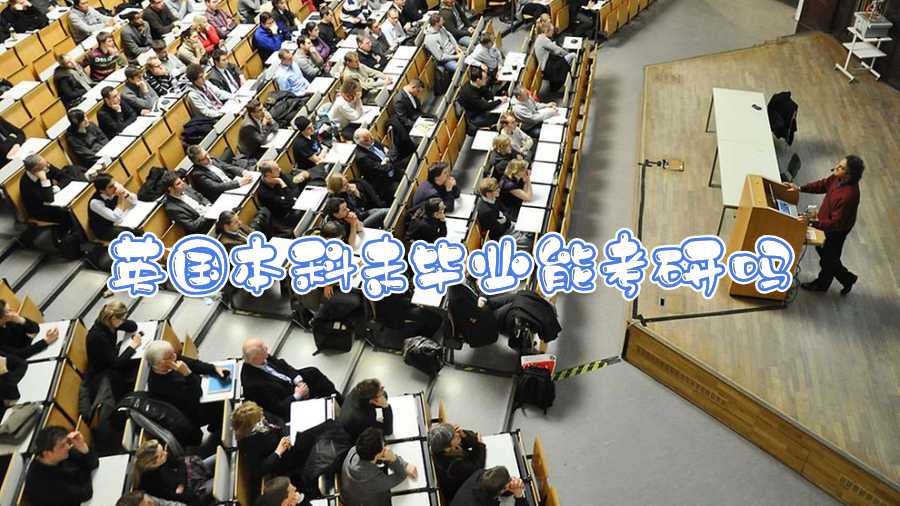 英国本科未毕业能考研吗