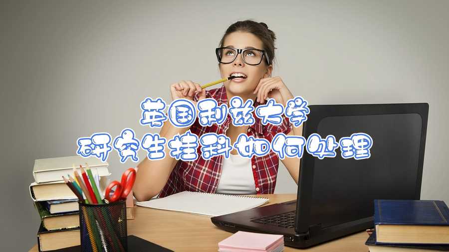英国利兹大学研究生挂科如何处理