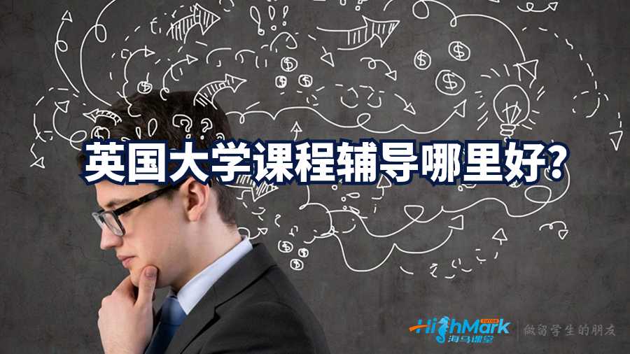 英国大学课程辅导哪里好?